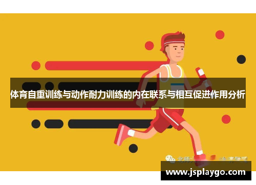 体育自重训练与动作耐力训练的内在联系与相互促进作用分析