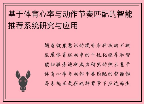 基于体育心率与动作节奏匹配的智能推荐系统研究与应用