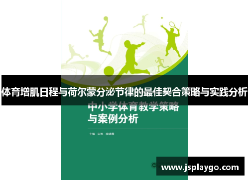 体育增肌日程与荷尔蒙分泌节律的最佳契合策略与实践分析