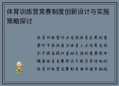 体育训练营竞赛制度创新设计与实施策略探讨