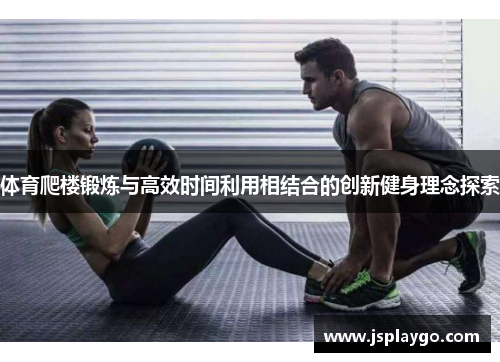 体育爬楼锻炼与高效时间利用相结合的创新健身理念探索