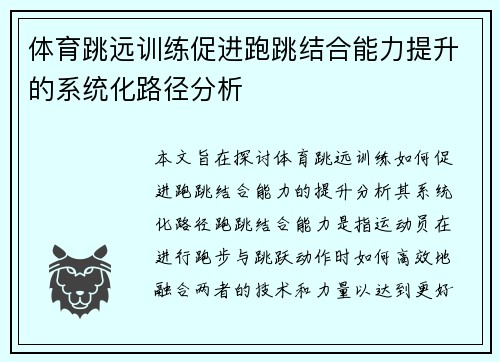 体育跳远训练促进跑跳结合能力提升的系统化路径分析