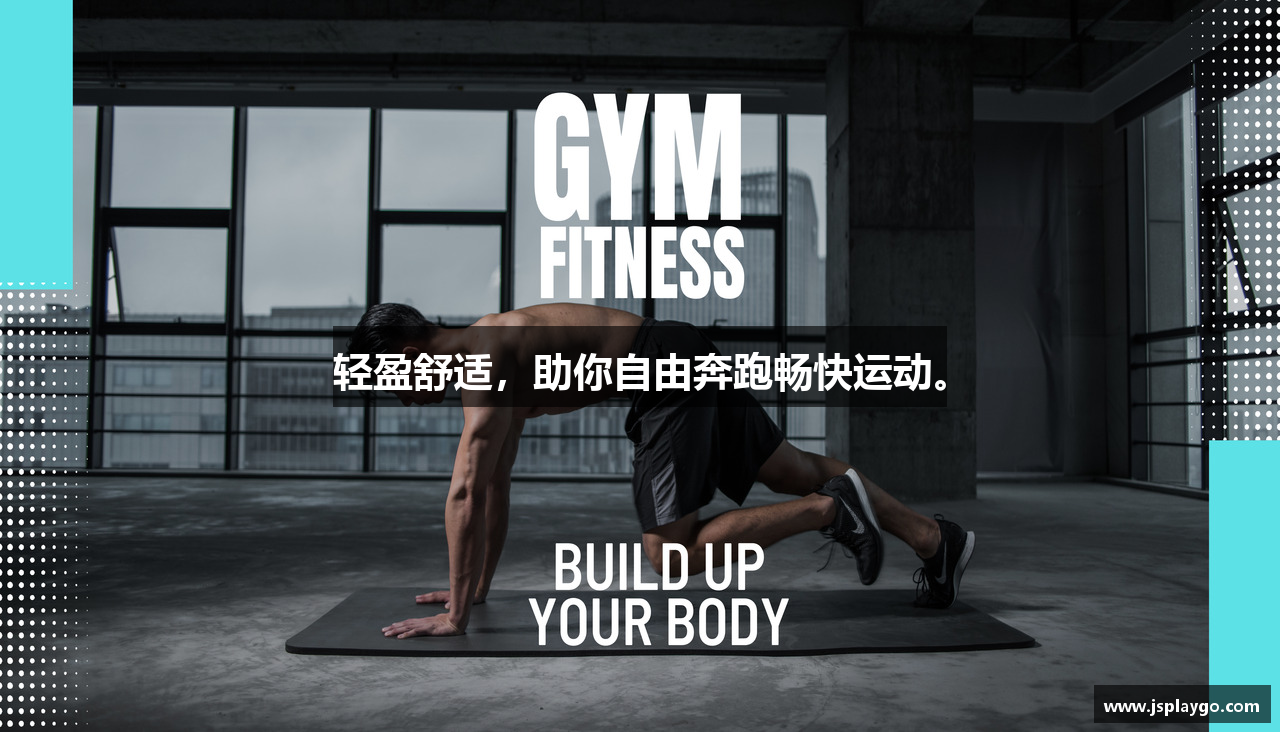 轻盈舒适，助你自由奔跑畅快运动。