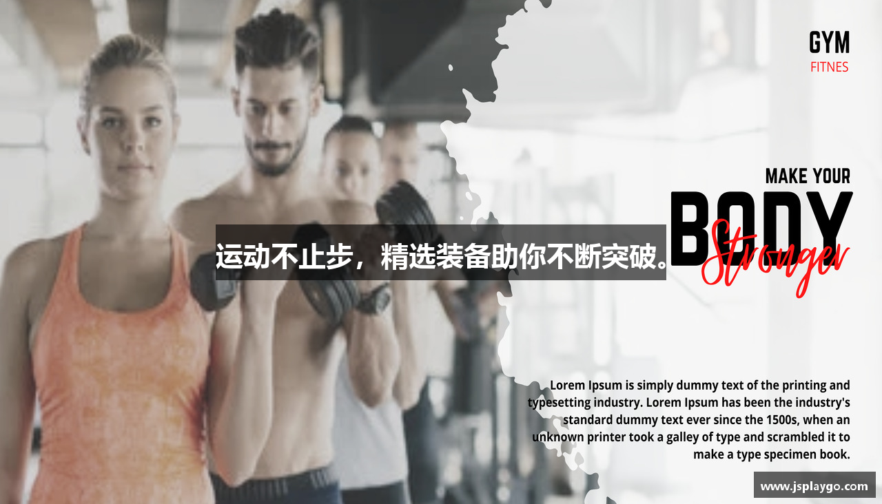 运动不止步，精选装备助你不断突破。